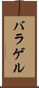 バラゲル Scroll