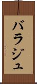 バラジュ Scroll