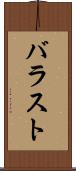 バラスト Scroll