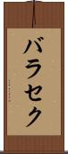 バラセク Scroll