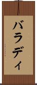 バラディ Scroll