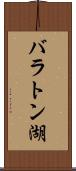 バラトン湖 Scroll