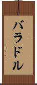 バラドル Scroll