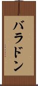 バラドン Scroll