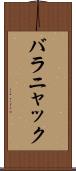 バラニャック Scroll