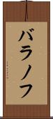 バラノフ Scroll