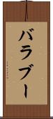 バラブー Scroll