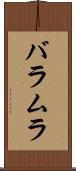 バラムラ Scroll