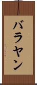 バラヤン Scroll