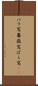 バラ窓 Scroll