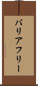 バリア・フリー Scroll