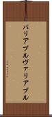 バリアブル Scroll