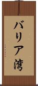 バリア湾 Scroll