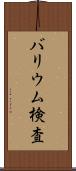 バリウム検査 Scroll