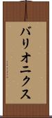 バリオニクス Scroll