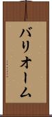 バリオーム Scroll