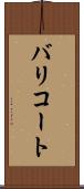 バリコート Scroll