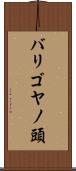 バリゴヤノ頭 Scroll