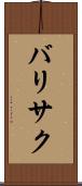 バリサク Scroll