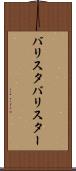 バリスタ Scroll
