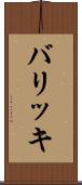 バリッキ Scroll