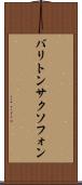 バリトン・サクソフォン Scroll