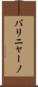 バリニャーノ Scroll