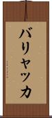 バリャッカ Scroll