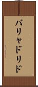 バリャドリド Scroll