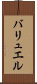 バリュエル Scroll