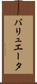バリュエータ Scroll