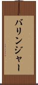 バリンジャー Scroll