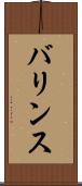 バリンス Scroll