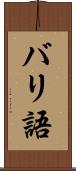 バリ語 Scroll