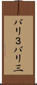 バリ３ Scroll