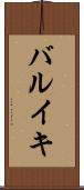 バルイキ Scroll