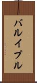 バルイプル Scroll
