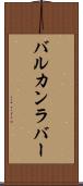 バルカンラバー Scroll
