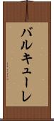 バルキューレ Scroll
