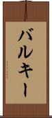 バルキー Scroll