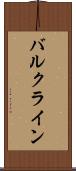 バルク・ライン Scroll