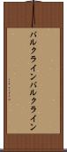 バルクライン Scroll