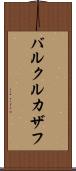 バルクルカザフ Scroll