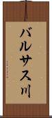 バルサス川 Scroll