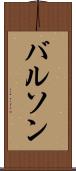 バルソン Scroll