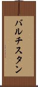 バルチスタン Scroll