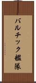 バルチック艦隊 Scroll