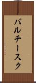 バルチースク Scroll