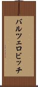 バルツェロビッチ Scroll