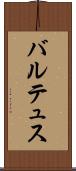 バルテュス Scroll